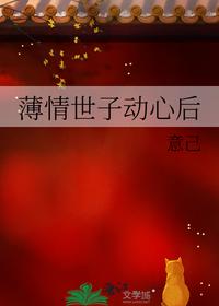 薄情世子動心后