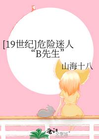 [19世紀]危險迷人“B先生”