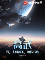 高武：我，人間武圣，鎮壓萬族