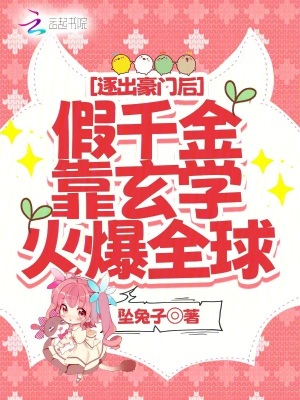 逐出豪門后假千金靠玄學火爆全網