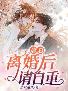 唐總，離婚后請自重