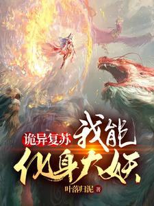 詭異復蘇：我能化身大妖