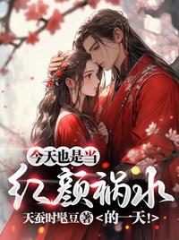 今天也是當紅顏禍水的一天！