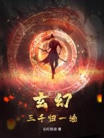 玄幻：三千歸一途
