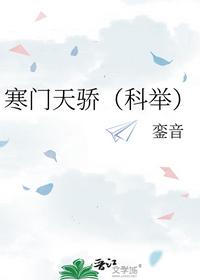 寒門天驕（科舉）