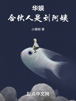 華娛：合伙人是劉阿姨！