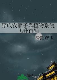 穿成農(nóng)家子靠植物系統(tǒng)飛升首輔