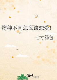 物種不同怎么談戀愛！