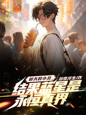 聊天群小丑，結(jié)果藍星是永恒真界