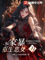 和家暴男同歸于盡后，重生惡女一刀一個