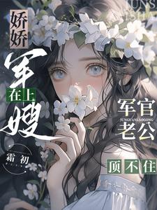 嬌嬌軍嫂在上，軍官老公頂不住