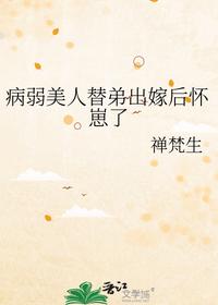 病弱美人替弟出嫁后懷崽了