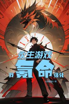 永生游戲，我氪命強(qiáng)化！