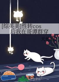[綜英美]性轉(zhuǎn)cos后我在哥譚群穿