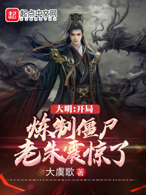 大明：開局煉制僵尸，老朱震驚了