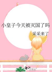 小皇子今天被滅國(guó)了嗎