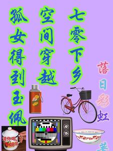 孤女得到玉佩空間穿越七零下鄉(xiāng)