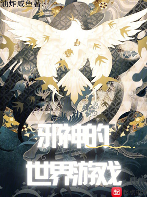 邪神的世界游戲