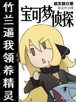 寶可夢(mèng)偵探：竹蘭逼我領(lǐng)養(yǎng)精靈