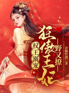 權王溺寵：狂傲王妃野又撩