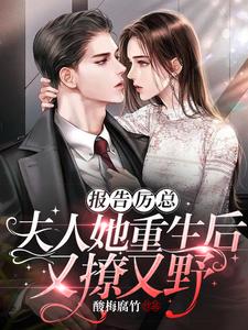 報告厲總！夫人她重生后又撩又野