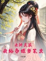 水滸反派：我給帝姬當(dāng)筆友
