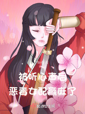 被聽心聲后，惡毒女配贏麻了