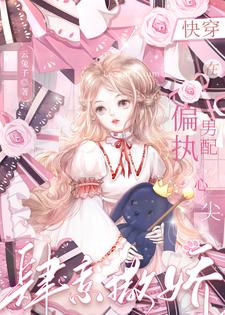 快穿：在偏執(zhí)男配心尖肆意撒嬌
