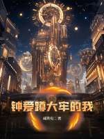 鐘愛蹲大牢的我