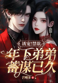 誘寵！禁欲年下弟弟蓄謀已久