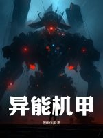 異能機(jī)甲