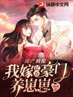 房產(chǎn)被搶，我嫁億萬豪門養(yǎng)崽崽