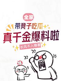 全家?guī)У首映怨?，真千金爆料?></a></dt>
            <dd><h3><a href=