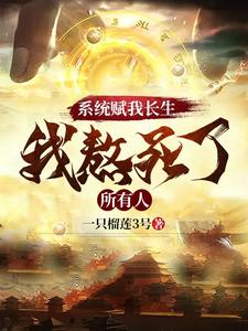 系統(tǒng)賦我長生，我熬死了所有人