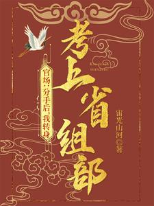 官場：分手后，我轉身考上省組部