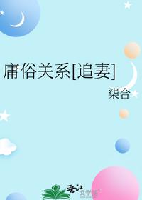 庸俗關系[追妻]