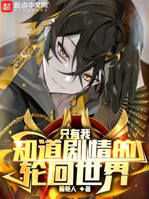 只有我知道劇情的輪回世界
