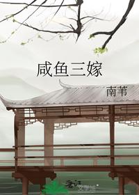 咸魚三嫁