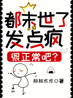 都末世了，發(fā)點(diǎn)瘋很正常吧？