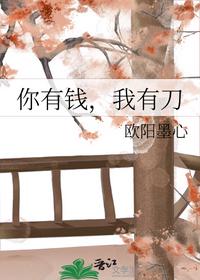 你有錢，我有刀