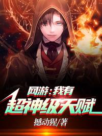 網游：我有超神級天賦