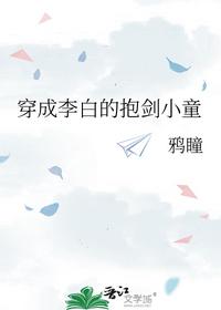 穿成李白的抱劍小童