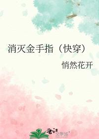 消滅金手指（快穿）