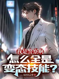 我是警察啊，怎么全是變態技能？