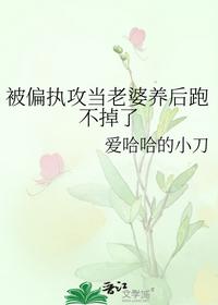 被偏執攻當老婆養后跑不掉了