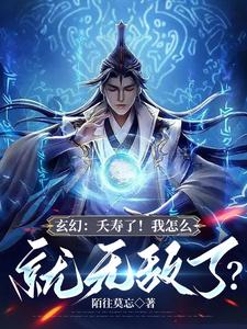 玄幻：夭壽了！我怎么就無敵了？