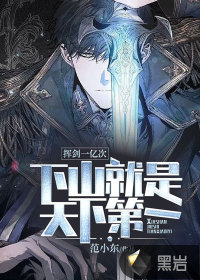 揮劍一億次，下山就是天下第一