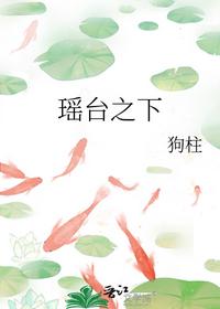 瑤臺之下