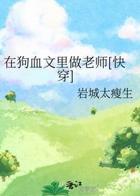 在狗血文里做老師[快穿]