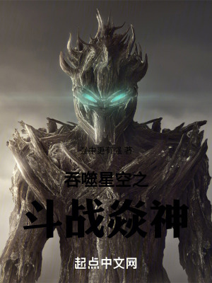 吞噬星空之斗戰焱神